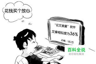 怎样降低论文查重率？