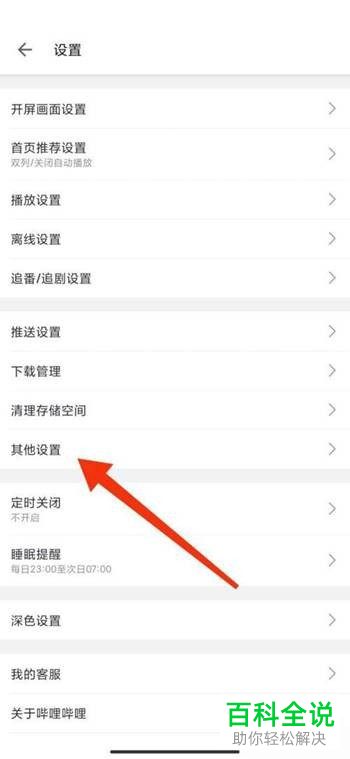 怎样将哔哩哔哩软件中的截屏分享功能取消？