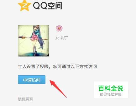 怎样将QQ空间访问权限设置取消掉