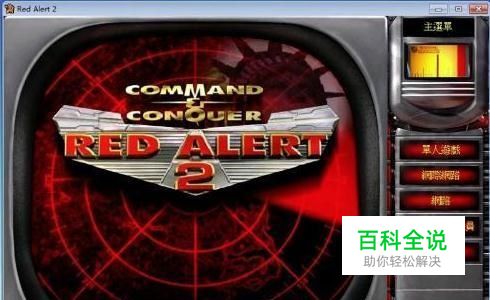 怎样将红警2尤里的复仇改成窗口化运行