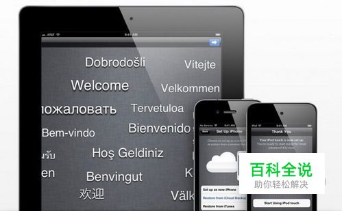 怎样将iPhone、iPad和iPod Touch升级至iOS 5