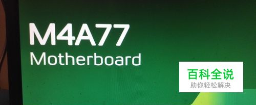 怎样解决电脑开机后一直停留在主板Logo界面问题