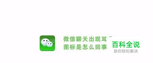 怎样解决微信聊天中出现耳朵的图标