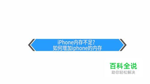怎样解决iPhone内存不足的问题？
