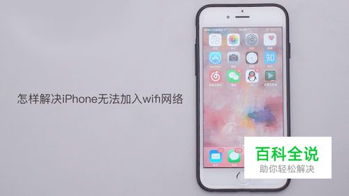 怎样解决iphone无法加入wifi网络的问题