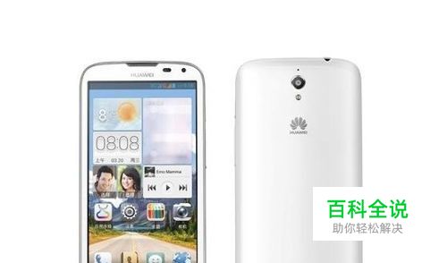 怎样解决华为g610信号很差的问题