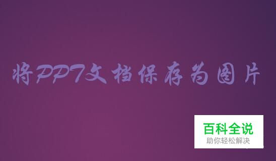 怎样将PPT文档保存为图片