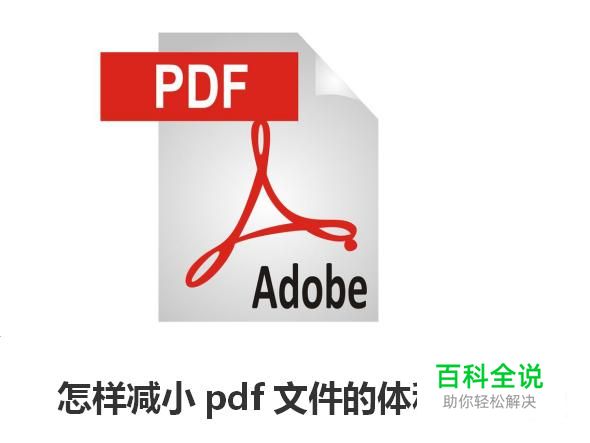 怎样减小pdf文件的体积大小(优化pdf)