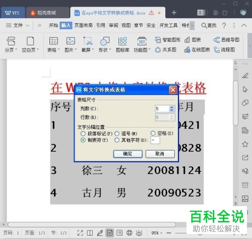 怎样将wps中的文字转化成表格?