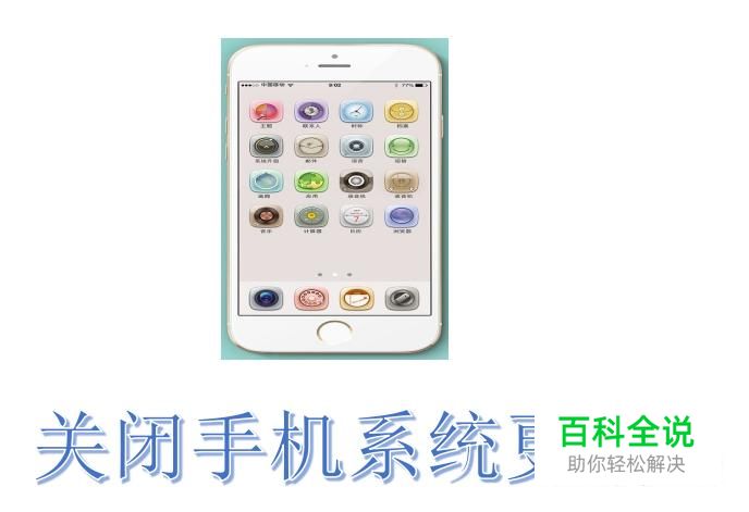 怎样禁止手机系统自动更新？关闭手机系统更新