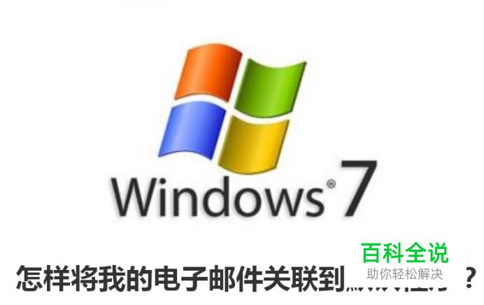 怎样将我的电子邮件关联到默认程序？