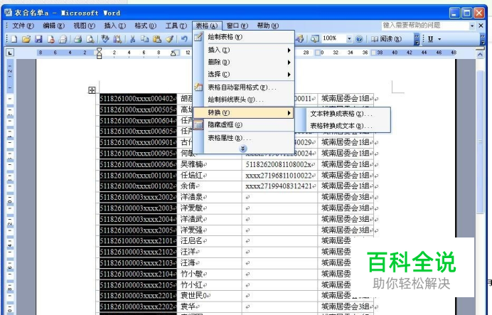 怎样将word表格转换成Excel表格
