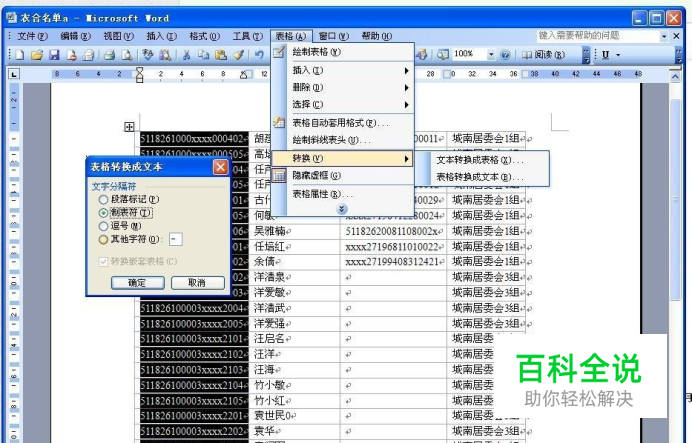 怎样将word表格转换成Excel表格