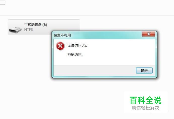 怎样解决U盘拒绝访问
