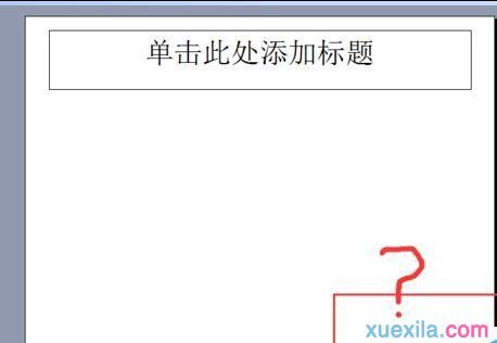 怎样解决ppt不能添加页码