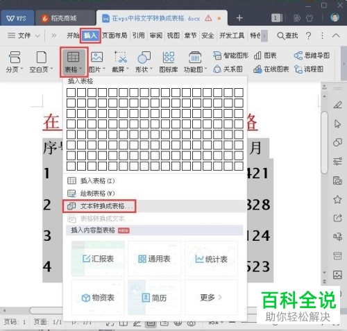怎样将wps中的文字转化成表格?