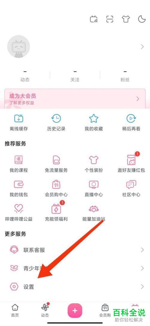 怎样将哔哩哔哩软件中的截屏分享功能取消？