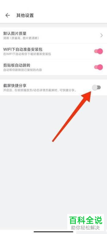 怎样将哔哩哔哩软件中的截屏分享功能取消？