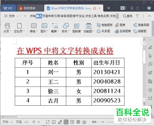 怎样将wps中的文字转化成表格?