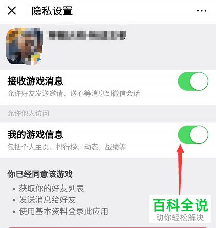 怎样禁止别人访问我的微信游戏信息？