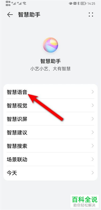 怎样将华为手机中的智慧语音服务功能取消？
