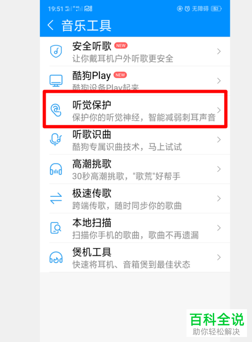 怎样开启酷狗音乐的听觉保护