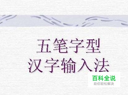 怎样快速学会五笔打字