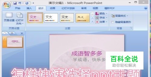 怎样快速选择ppt主题