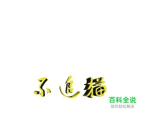 怎样快速制作立体字