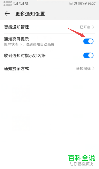 怎样开启华为手机的通知亮屏提示？