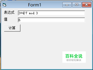 怎样利用VB计算表达式的值?