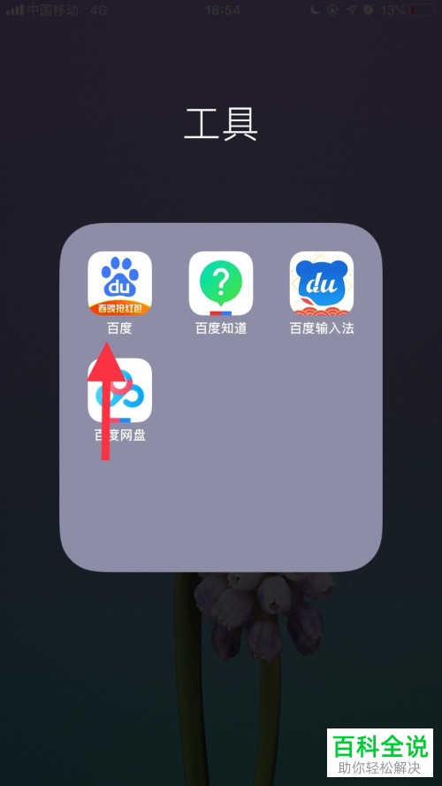 怎样屏蔽手机百度的广告？