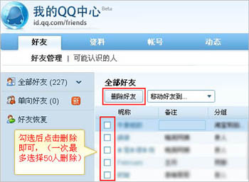 怎样批量删除QQ好友?