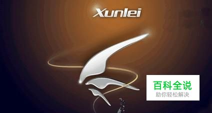 怎样让迅雷下载更快