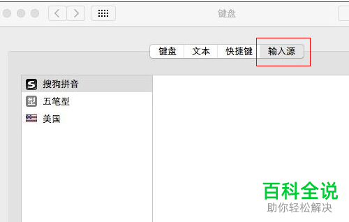 怎样取消Mac系统的默认输入法？