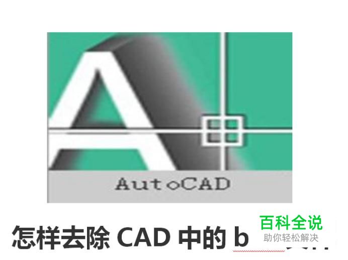 怎样去除CAD中的bak文件