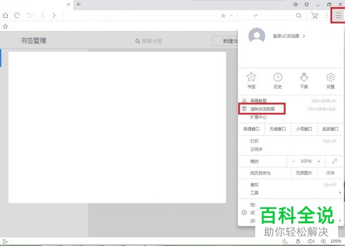 怎样清除UC浏览器的浏览数据