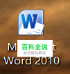 怎样使用word2010软件制作表格