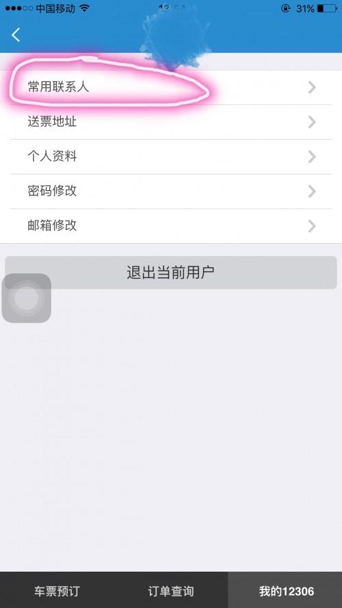 怎样删除12306上已添加的乘客?
