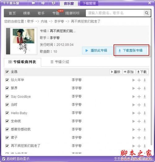 怎样使用千千静听批量下载整张音乐专辑(图文)