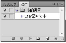 怎样使用ps批量修改图片大小  ps中如何批量修改图片