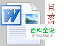 怎样实现word自动提取文章目录－轻松使用word