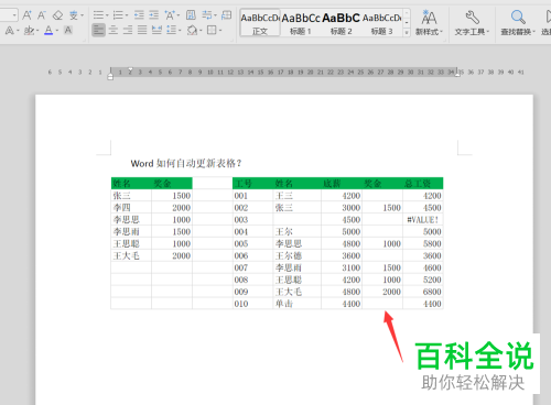怎样实现word中的表格与Excel中的表格的数据同步?