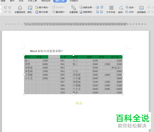 怎样实现word中的表格与Excel中的表格的数据同步?