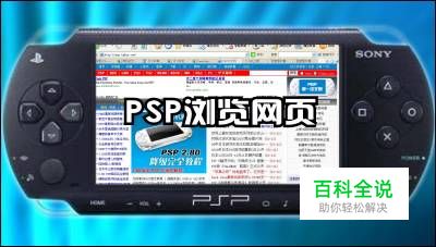 怎样使用psp上网