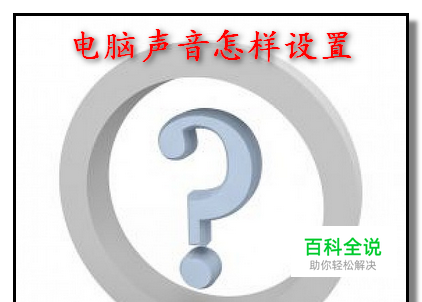 怎样设置电脑声音