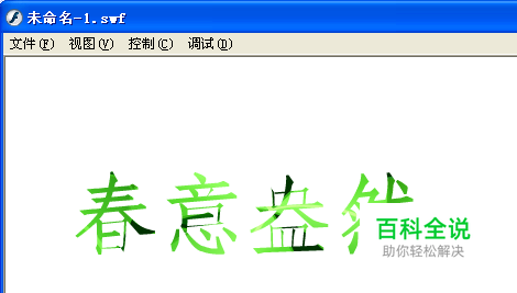 怎样使用Flash遮罩做出漂亮的文字效果