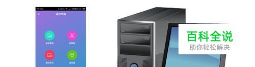 怎样使用手机通过WiFi控制电脑