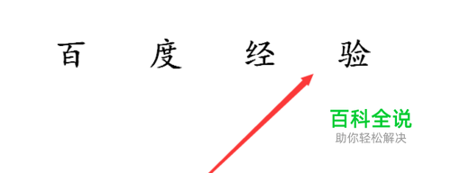 怎样设置字间距呢？