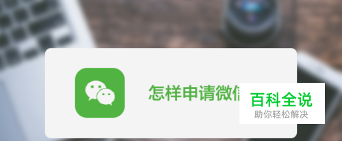 怎样申请微信号